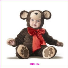 Костюм мишки