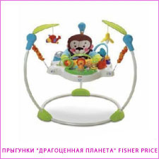 Прыгунки Драгоценная планета Fisher Price