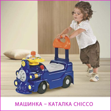 Машинка – каталка Chicсo