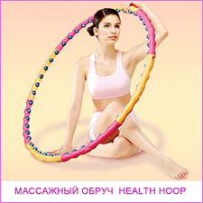 Массажный обруч Dynamic Health Hoop