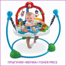 Прыгунки Ферма  Fisher Price